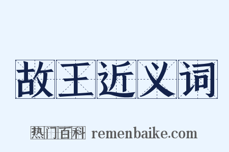 故王近义词是什么意思的图片